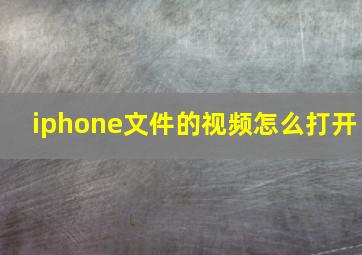 iphone文件的视频怎么打开