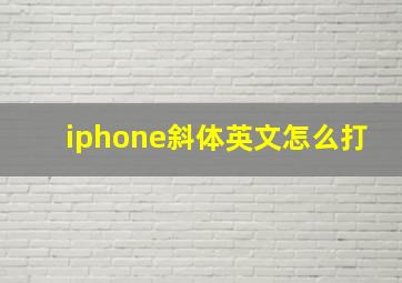 iphone斜体英文怎么打