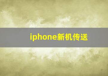 iphone新机传送