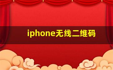 iphone无线二维码