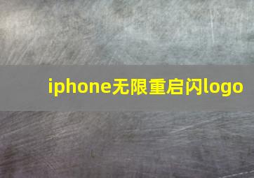 iphone无限重启闪logo