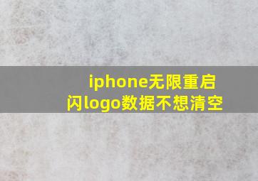 iphone无限重启闪logo数据不想清空