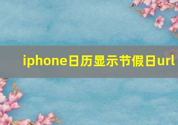 iphone日历显示节假日url