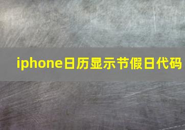 iphone日历显示节假日代码