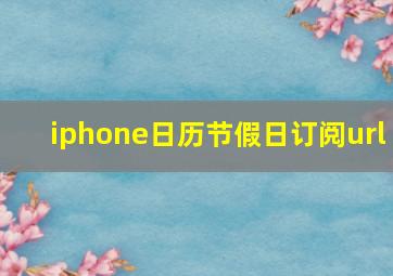 iphone日历节假日订阅url