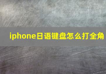 iphone日语键盘怎么打全角