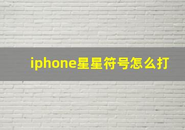 iphone星星符号怎么打