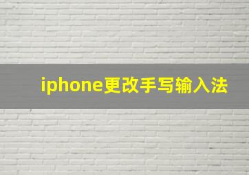 iphone更改手写输入法