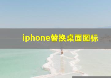 iphone替换桌面图标