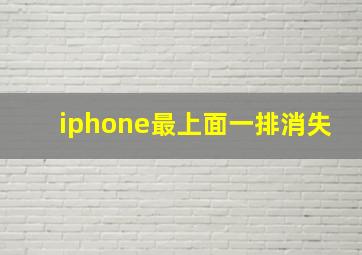 iphone最上面一排消失