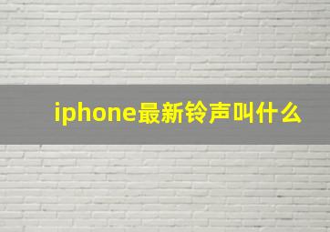 iphone最新铃声叫什么