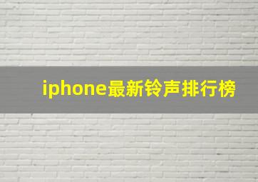 iphone最新铃声排行榜