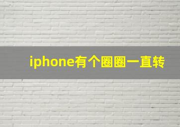 iphone有个圈圈一直转