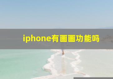 iphone有画画功能吗