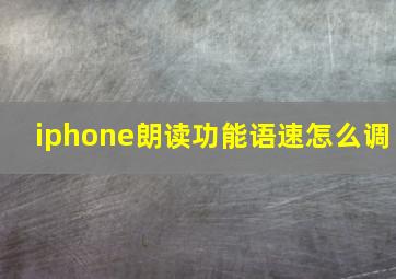 iphone朗读功能语速怎么调