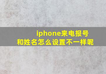 iphone来电报号和姓名怎么设置不一样呢