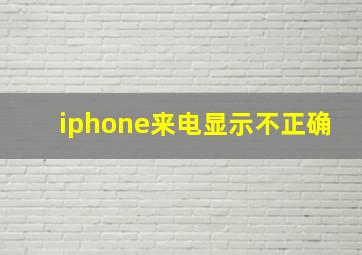 iphone来电显示不正确