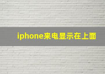 iphone来电显示在上面