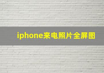 iphone来电照片全屏图