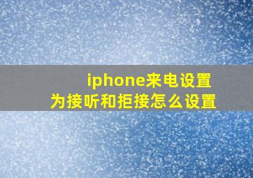 iphone来电设置为接听和拒接怎么设置