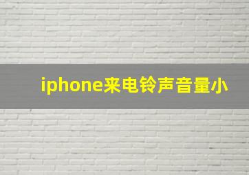 iphone来电铃声音量小