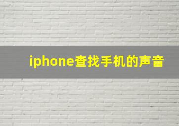 iphone查找手机的声音