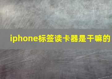 iphone标签读卡器是干嘛的