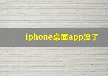 iphone桌面app没了