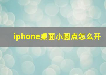 iphone桌面小圆点怎么开