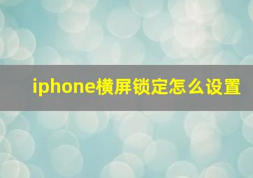 iphone横屏锁定怎么设置