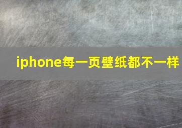 iphone每一页壁纸都不一样