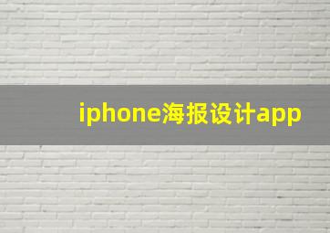 iphone海报设计app