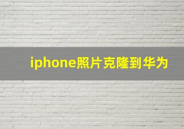 iphone照片克隆到华为