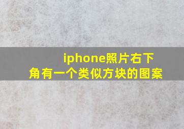 iphone照片右下角有一个类似方块的图案