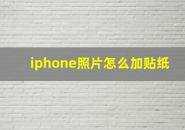 iphone照片怎么加贴纸