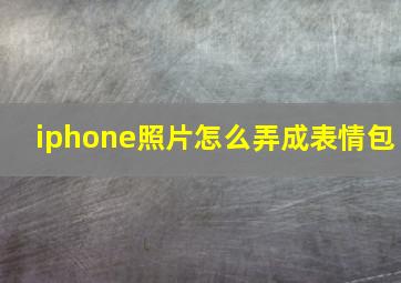 iphone照片怎么弄成表情包