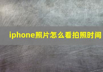 iphone照片怎么看拍照时间