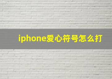 iphone爱心符号怎么打