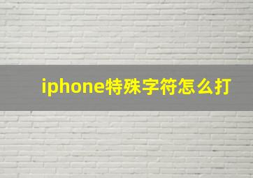 iphone特殊字符怎么打