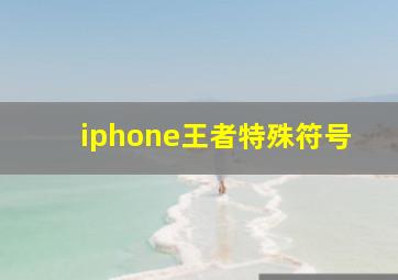 iphone王者特殊符号