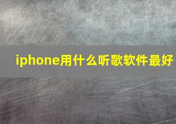 iphone用什么听歌软件最好