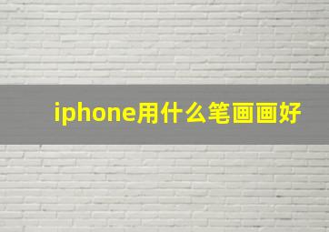 iphone用什么笔画画好