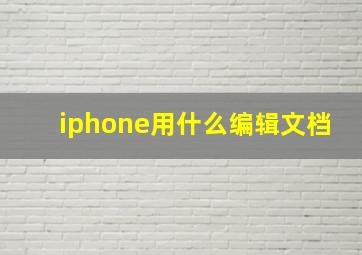 iphone用什么编辑文档