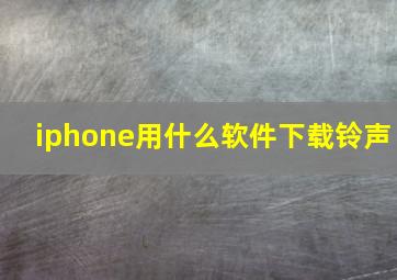 iphone用什么软件下载铃声