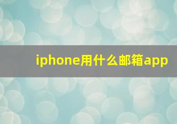 iphone用什么邮箱app