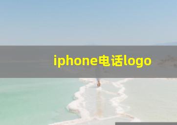 iphone电话logo