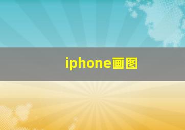 iphone画图