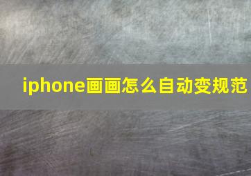 iphone画画怎么自动变规范