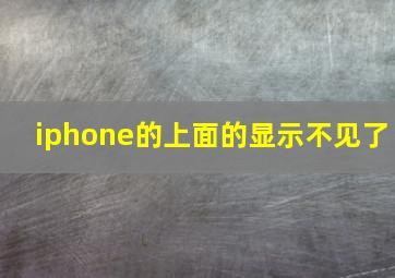 iphone的上面的显示不见了