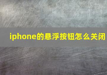 iphone的悬浮按钮怎么关闭